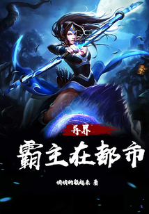 異界霸主在都市