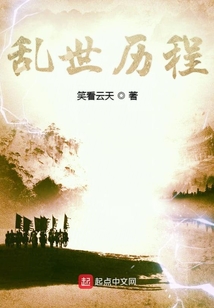 亂世歷程