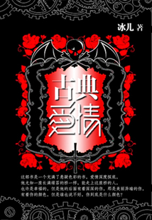 古典爱情