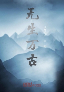 無生萬古