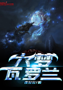 大夢瓦羅蘭