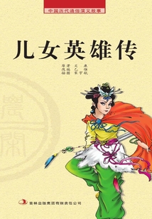中國歷代通俗演義故事·農閑讀本：兒女英雄傳