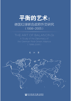 平衡的艺术：德国红绿联合政府外交研究（1998～2005）在线阅读