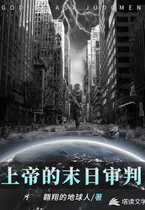 上帝的末日审判在线阅读