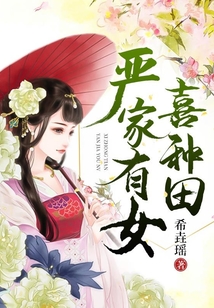 嚴家有女喜種田