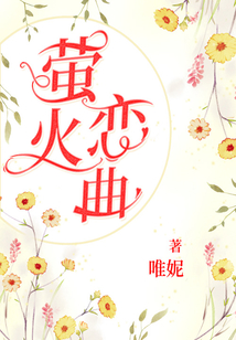 螢火戀曲