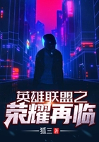 英雄聯盟之榮耀再臨在線閱讀