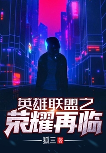 英雄聯盟之榮耀再臨