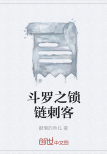 斗羅之鎖鏈刺客
