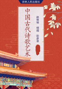 中國古代詩歌藝術