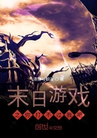 末日游戲之你打不過我吧在線閱讀
