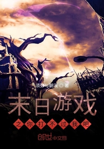 末日游戲之你打不過我吧