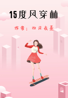 15度風穿林在線閱讀