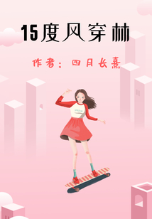 15度風(fēng)穿林