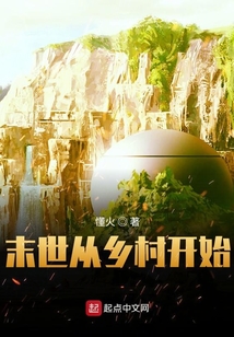 末世從鄉(xiāng)村開始