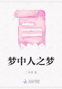 夢中人之夢