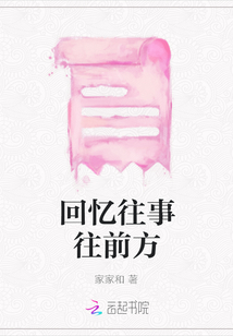 回憶往事往前方