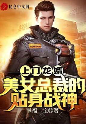 上门龙婿：美女总裁的贴身战神在线阅读