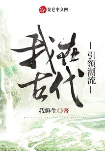 我在古代引領(lǐng)潮流