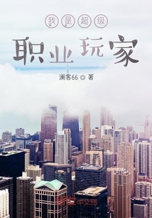 我是超級職業(yè)玩家