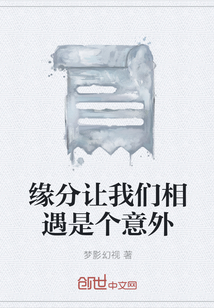 緣分讓我們相遇是個意外
