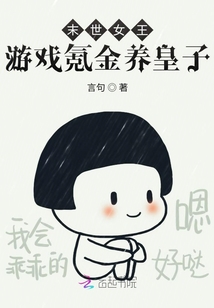 末世女王游戲氪金養(yǎng)皇子