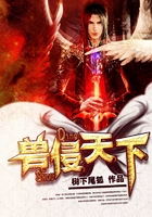 獸侵天下在線閱讀