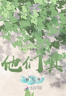 他們真的不壞
