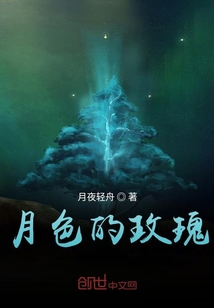 月色的玫瑰