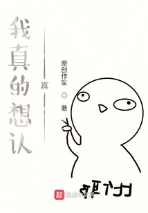 我真的想認(rèn)真