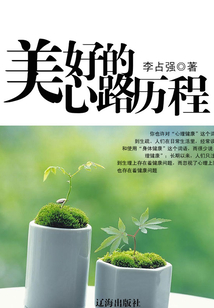 美好的心路歷程