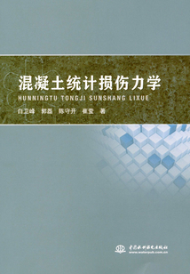 混凝土統計損傷力學
