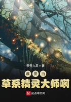 谁要当草系精灵大师啊在线阅读