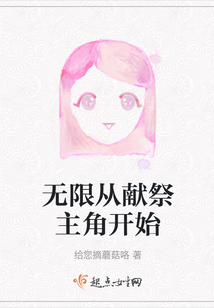 無限從獻祭主角開始