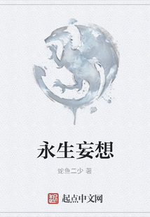 永生妄想