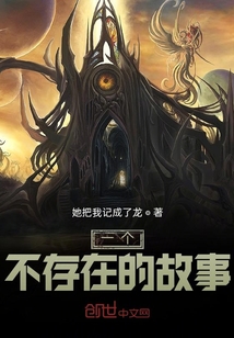 一個不存在的故事