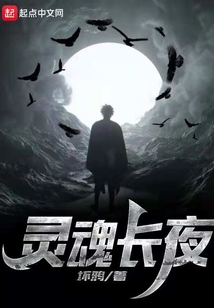 靈魂長夜