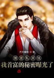 搜查私房錢,我首富的秘密曝光了