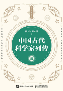 中國古代科學家列傳(貳)