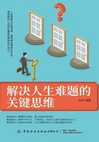 解决人生难题的关键思维在线阅读