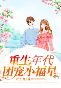 重生年代團(tuán)寵小福星