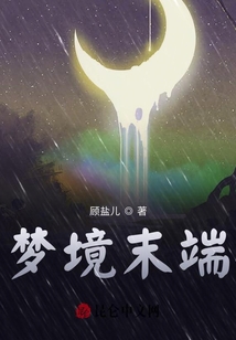 夢境末端