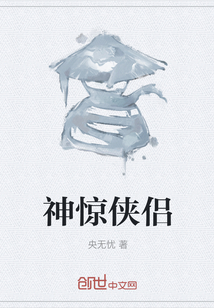神驚俠侶