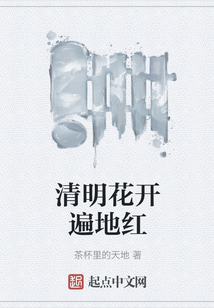 清明花開(kāi)遍地紅