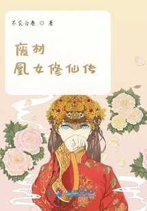 廢材凰女修仙傳