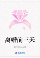 離婚前三天在線閱讀