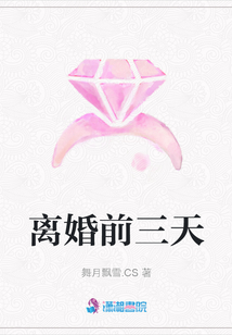 離婚前三天