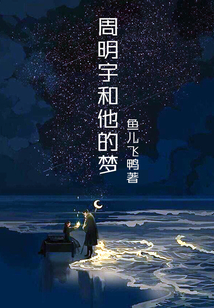 周明宇和他的夢