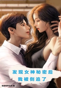 发现女神秘密后，我被倒追了在线阅读
