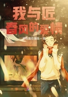 我与匠春风的爱情在线阅读